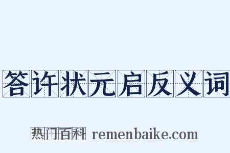 答许状元启反义词是什么意思的图片
